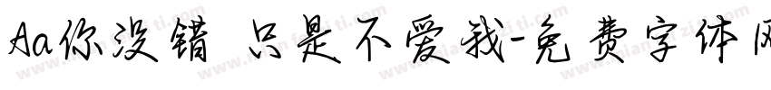 Aa你没错 只是不爱我字体转换